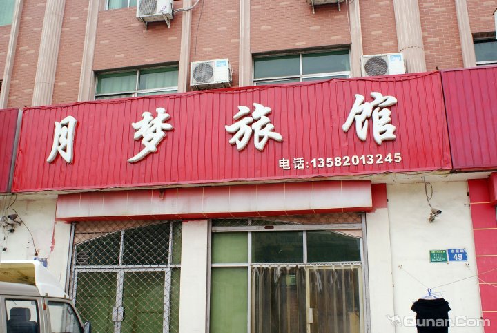 月梦旅馆