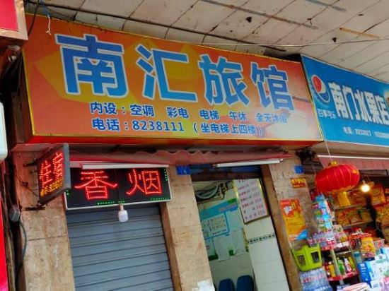 宜宾南汇旅馆