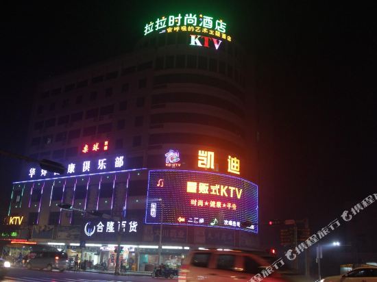 东莞拉拉时尚酒店(东莞谢岗店)