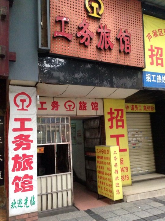 工务旅馆