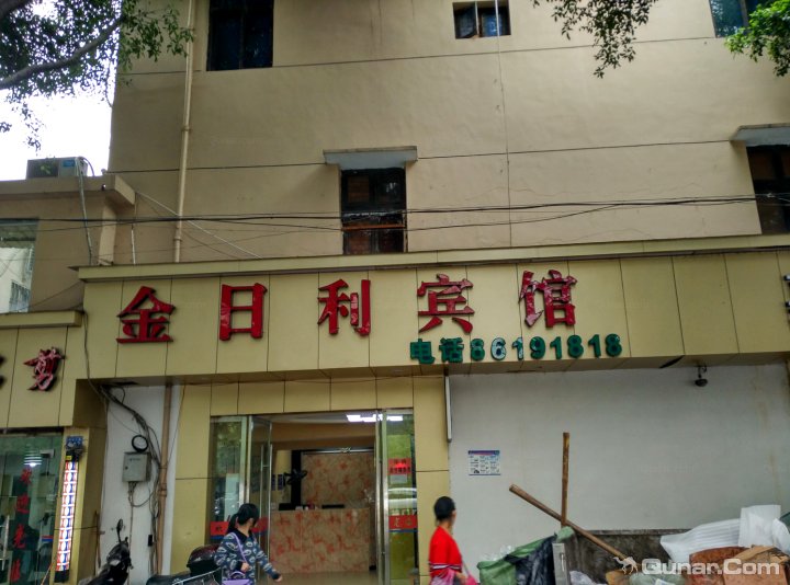 金日利宾馆