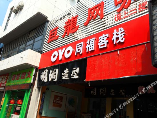 济南同福客栈