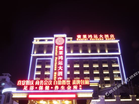 琼海宝莱鸿运大酒店(银海路店)