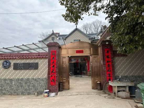 莲花山易舍民宿