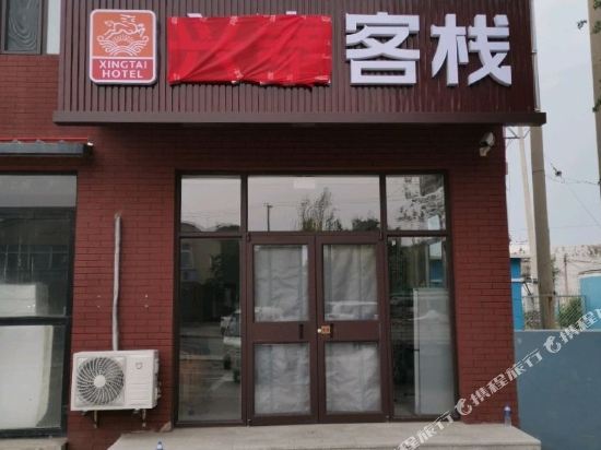 兴泰客栈