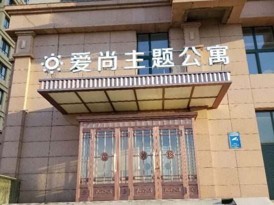 爱尚主题公寓(哈西站万达店)