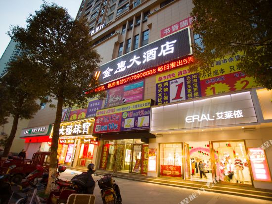 长阳金惠大酒店