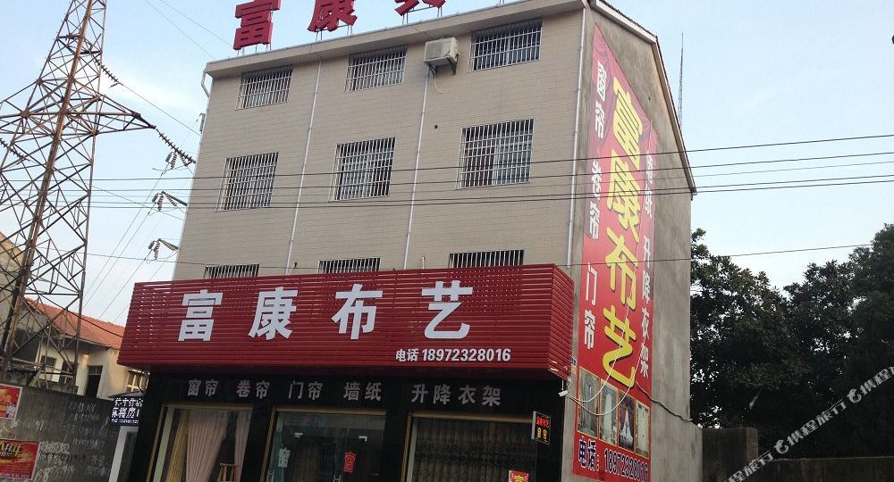 公安富康宾馆(紫金街店)