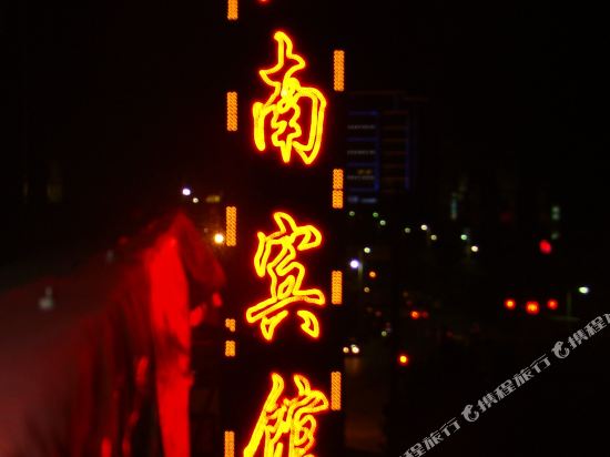 宜都江南宾馆