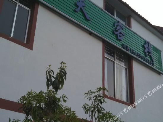 兴义天天客栈