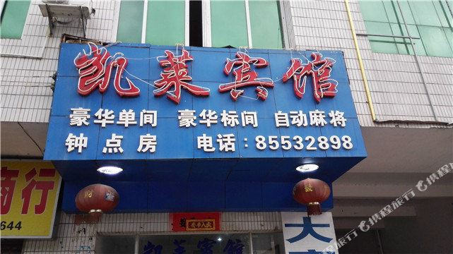 凯莱宾馆