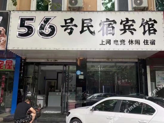 56号电竞民俗宾馆