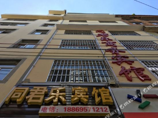 同君乐宾馆