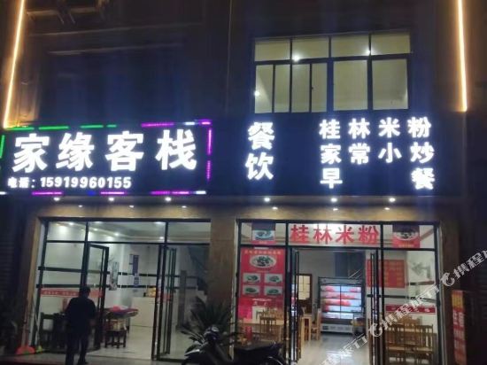 大新家缘客栈