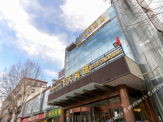 拉萨飞天宾馆(八廓街店)