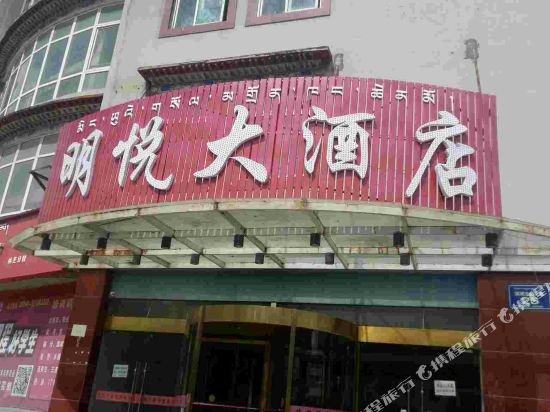 林芝明悦大酒店