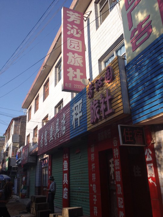 芳沁园旅社