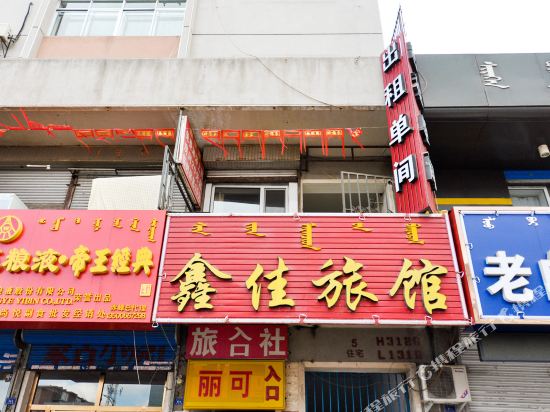 赤峰鑫佳旅馆