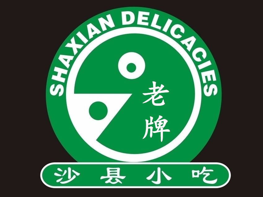 正宗沙县小吃(芜园西路店)