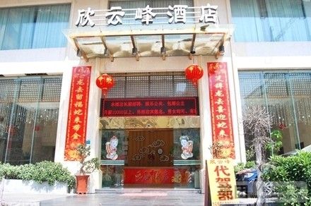厦门欣云峰酒店(乌石浦地铁站SM城市广场店)