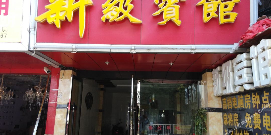 贵溪新级宾馆