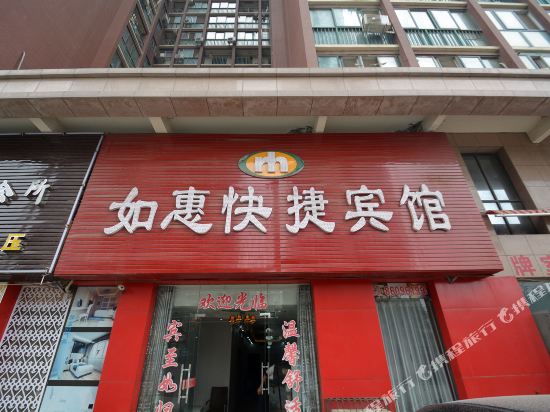 如梦快捷宾馆