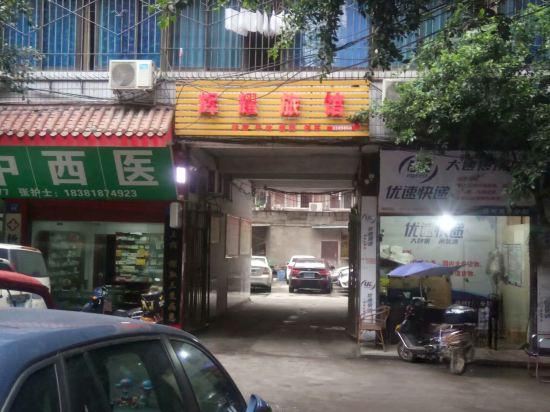 达州辉耀旅馆