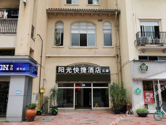 阳光快捷酒店(大学城店)