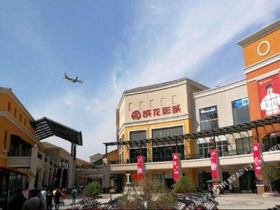 希悦主题客栈(咸阳国际机场店)