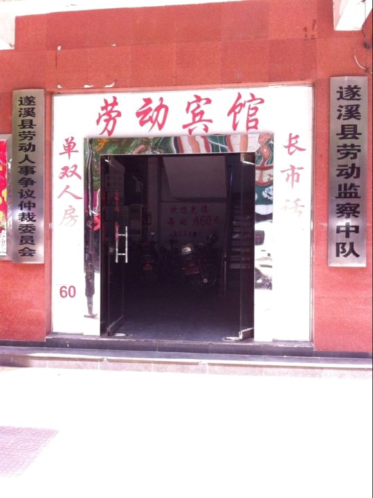 劳动宾馆(中山路店)