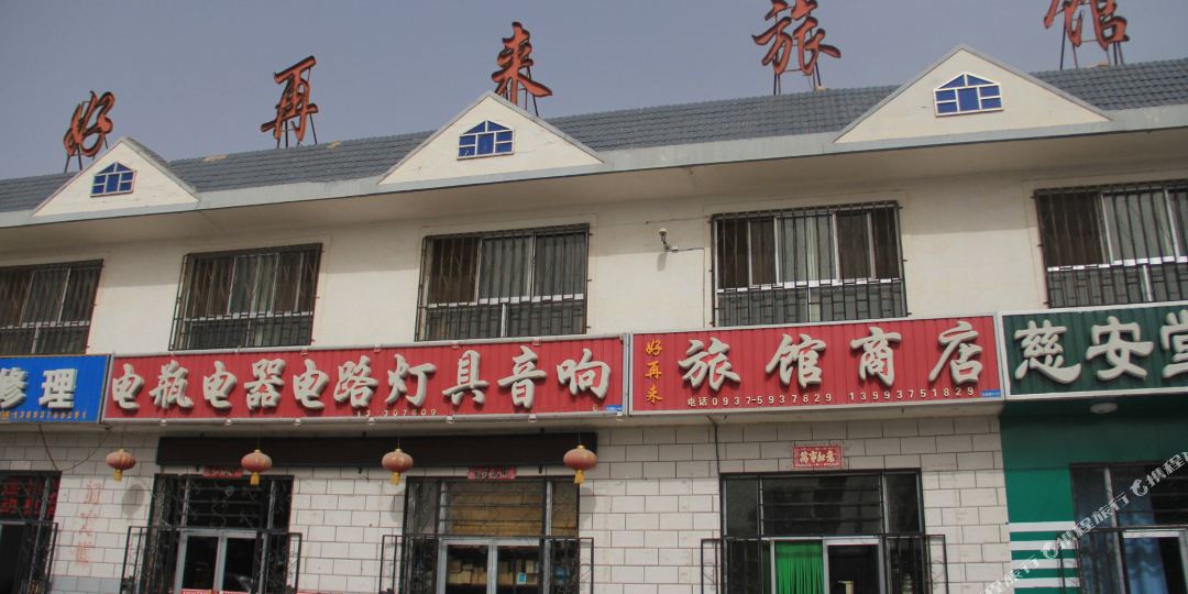 好再来旅馆商店
