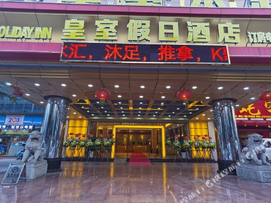 皇室假日酒店