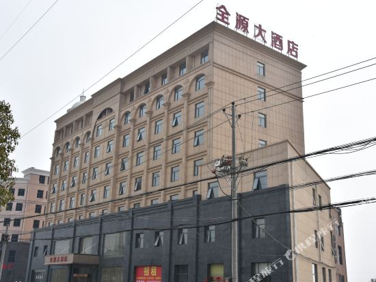 安陆全源大酒店