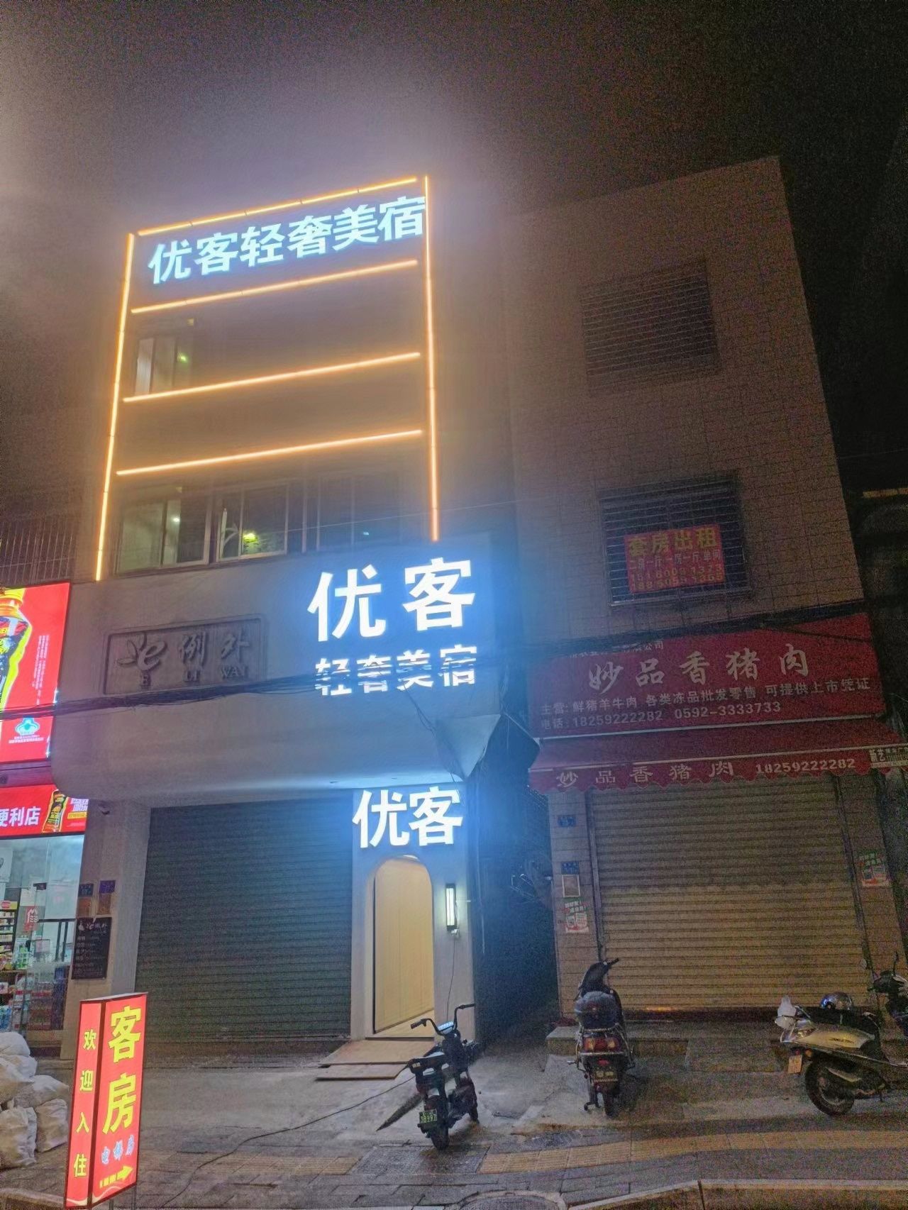 优客轻奢美宿(巷东路店)