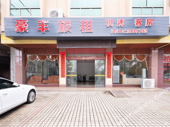儋州豪丰酒店