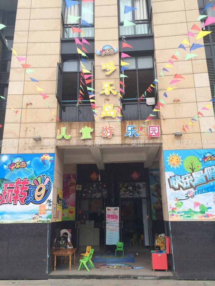 哆乐岛儿童游乐园(盐仓店)