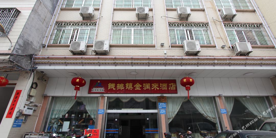 金润来酒店