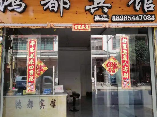 三都宏达宾馆