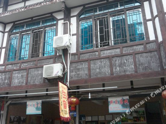 邛崃新乐客栈