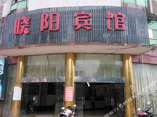 晓阳宾馆