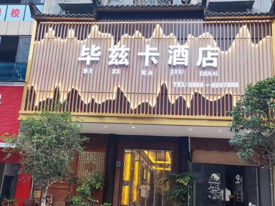 沿河毕兹卡民俗客栈