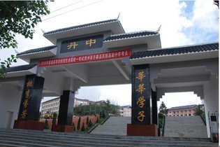 丹寨民族高级中学