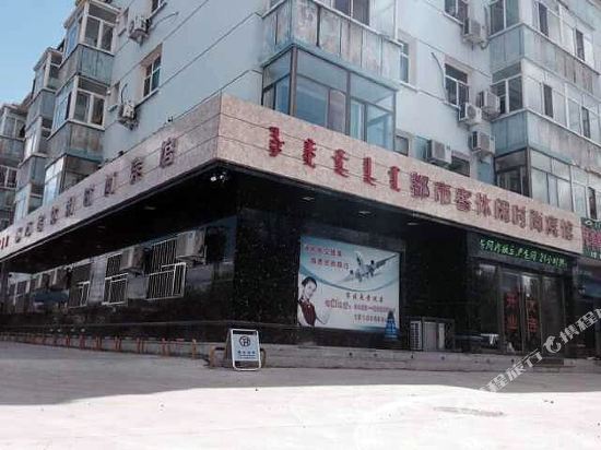 乌兰浩特都市客休闲宾馆