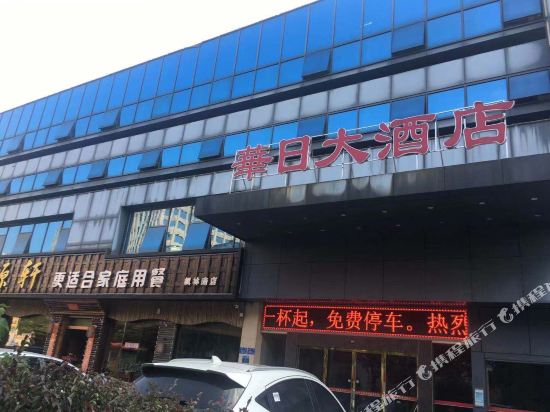 华日商务酒店(长沙岳麓山溁湾镇地铁站店)