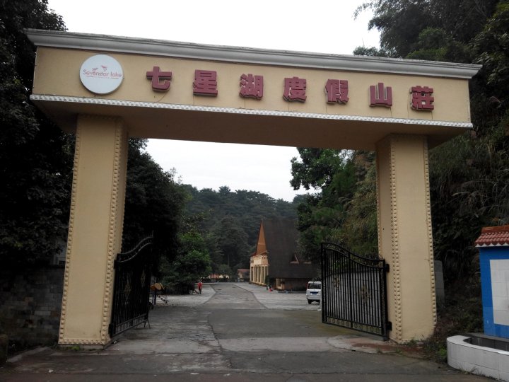 七星湖度假山庄