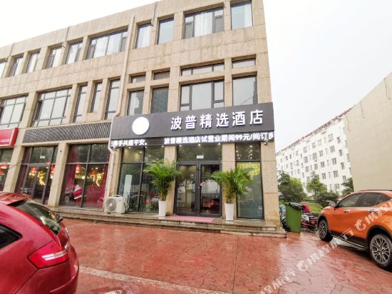 日照波普精选酒店