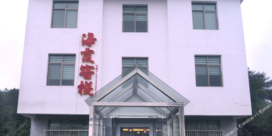 海霞客栈