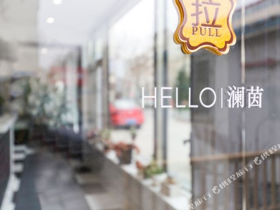 澜茵美宿客栈(威海山大店)