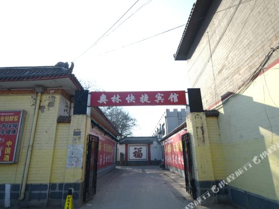 奥林快捷宾馆