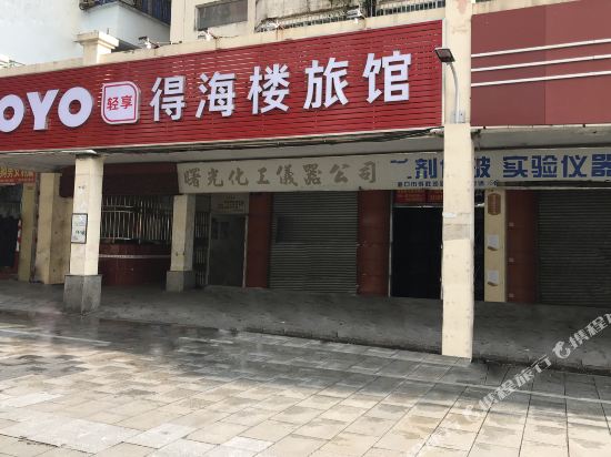 海口得海楼旅馆